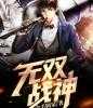 第3章小说无双战神阅读