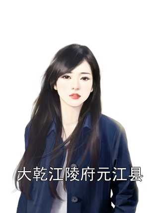 大乾江陵府元江县赵康萧玲珑小说_大乾江陵府元江县免费阅读