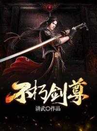不朽剑尊讲武小说章节阅读