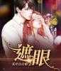 遮眼小说阅读(陈廷君林轻双)全本阅读