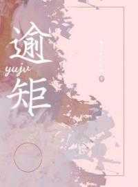 逾矩全章节小说林意眠宋温礼完结版阅读