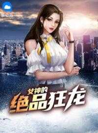 女神的绝品狂龙李南方岳梓童完结版全章节阅读