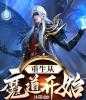重生从魔道开始「精彩小说」罗磐夜凤仪免费阅读