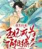 重生归来：王妃成为顶级绿茶沈南意陆与安全文完结版小说阅读