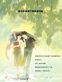 前任不乖换个乖弟弟代替苏珂程安全文小说第0章免费阅读
