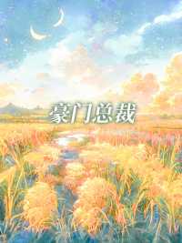 陌凉写的小说闪婚后容少成了恋爱脑小说全文阅读