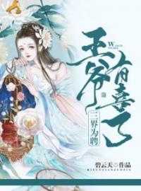 碧云天的小说_三界为聘：王爷有喜了云清寒慕容玥小说阅读