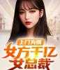 上门为婿：女方千亿女总裁萧不凡张美雪全文完结版小说阅读