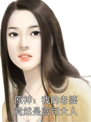 原神：我的老婆竟然是宫司大人风灰全文小说免费阅读