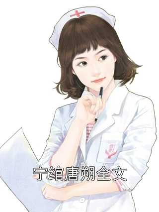 宁绾唐朔全文「免费小说」宁绾唐朔最新章节阅读