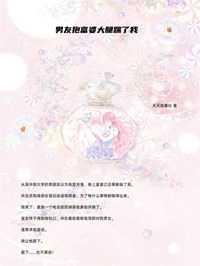 夭夭爱写文的小说男友抱富婆大腿踹了我程喃全文阅读