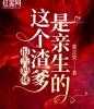 莫言笑的小说报告妈咪，这个渣爹是亲生的免费阅读
