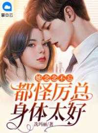 她念念不忘，都怪厉总身体太好言筱杏厉骏昊全文完结版小说阅读