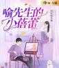小说喻先生的小蓓蕾by咸味糯米糖大结局免费阅读
