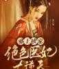 免费小说邪王独宠：绝色医妃太逆天by壶天晓完结版阅读
