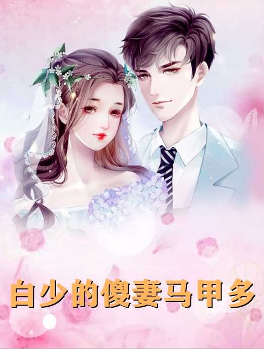 白少的傻妻马甲多小说余九九,白慕言 热门小说完整版阅读