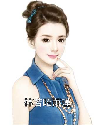 林若昭萧瑾小说阅读(林若昭萧瑾)全本阅读