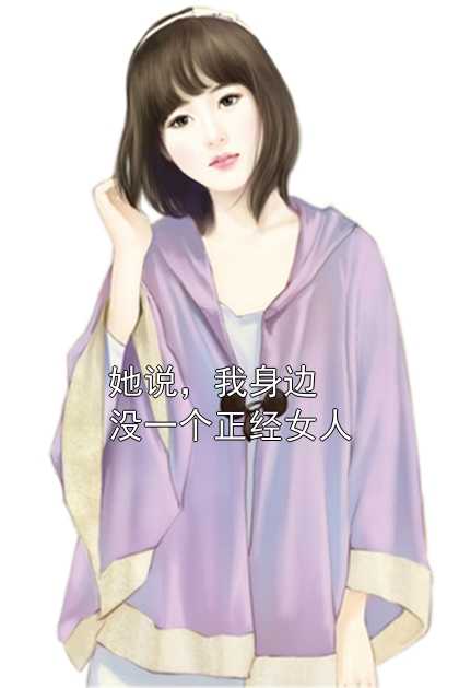 主角为陈逸安冯依然的小说全文她说，我身边没一个正经女人免费阅读