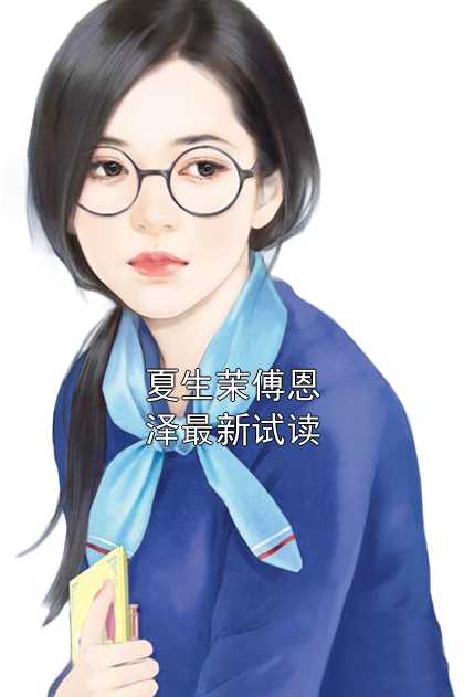 热门小说夏生茉傅恩泽最新试读夏生茉傅恩泽全文免费阅读