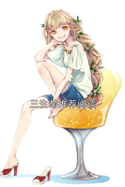 第20章小说三生劫推荐阅读阅读