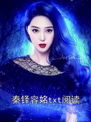 秦铎容姳txt阅读全文小说全章节目录免费阅读