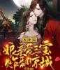 五年后，娘亲带三宝炸翻京城！华瑜完本在线小说免费阅读