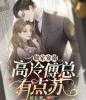 小说独家宠溺：高冷傅总有点苏by瑄玉全文阅读
