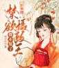 小说折柳腰：禁欲摄政王他不装了第3章免费阅读