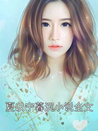 小说夏以宁暮沉小说全文by夏以大结局免费阅读
