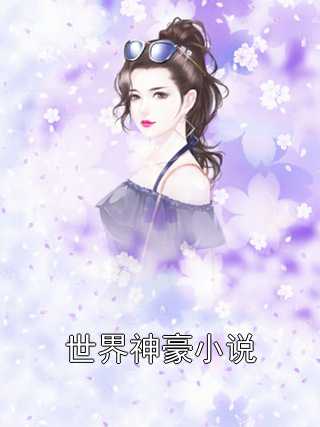 火爆小说世界神豪小说林枫杰西斯·罗宾逊免费阅读