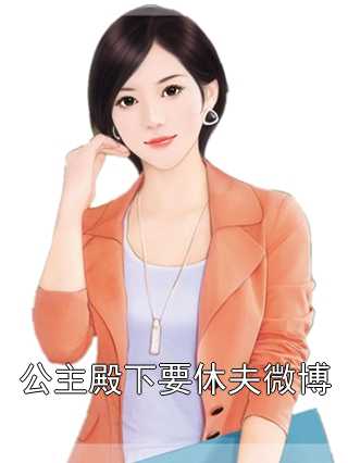 作者为沈修瑾的小说公主殿下要休夫微博阅读