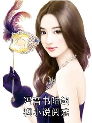 冯音书陆翎枫小说阅读阅读_冯音书陆翎枫小说阅读言情小说全文阅读