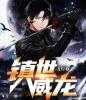 完结版小说镇世威龙全文免费阅读