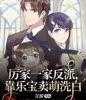 厉家一家反派，靠乐宝卖萌洗白「精彩小说」乐宝厉明修大结局阅读