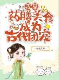 免费小说我靠药膳美食成为古代团宠by一叶微光完结版阅读