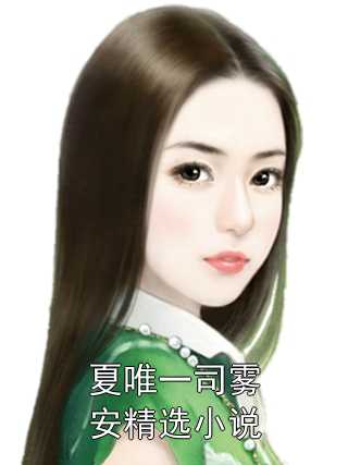 夏唯一司雾安精选小说夏唯一司雾安小说全集免费试读